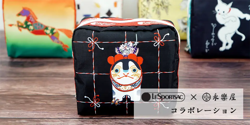 【LeSportsac × 永楽屋】コラボレーションポーチ